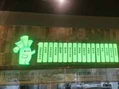 -山葵说·泥炉烤肉(泰达时尚E街区店)