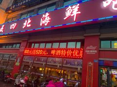 门面-五四北海鲜吧火锅(秀山路店)