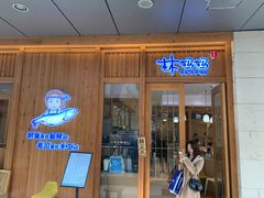 门面-林妈妈村·日式料理(宝山万达店)
