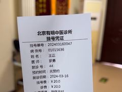 -北京有明中医诊所