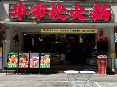 -牛市坎火锅(建设路店)
