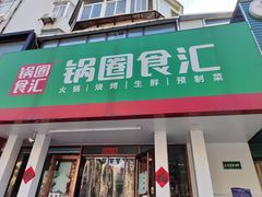 -东升灌浆包(辛庄街总店)