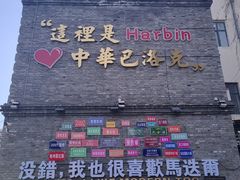 -中华巴洛克风情街