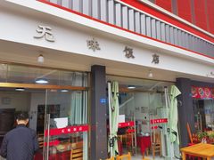 -无味饭店(九眼桥商业文化广场店)