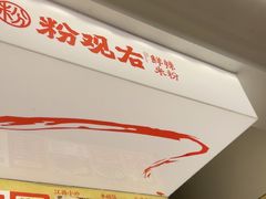 -粉观右江西鲜辣米粉(天地店)