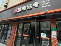 -通略驾校(新村路店)