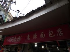 -惠源面包店(开禾路店)
