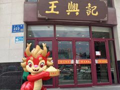 -王興記(中山路店)