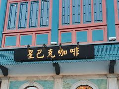 -星巴克臻选(北京前门大街店)