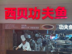 -西贝(六里桥旗舰店)