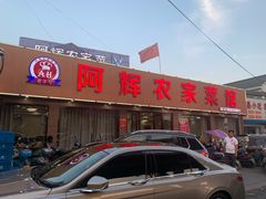 门面-阿辉农家馆