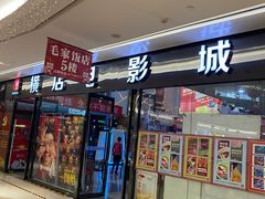 -横店电影城横影巨幕S-PLUS(港悦广场店)
