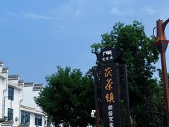 -茯茶镇