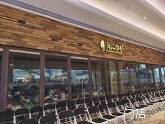 门面-同仁四季椰子鸡(宝安壹方城店)