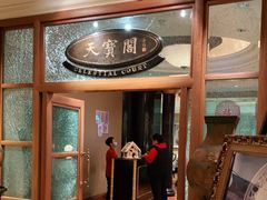 -天宝阁中餐厅(北京瑞吉酒店)