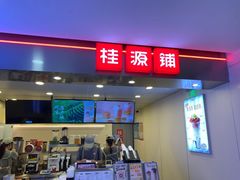 门面-桂桂茶(恒基名人店)
