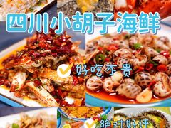 -四川小胡子海鲜(丁村万人海鲜广场店)