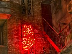 -长沙文和友(海信广场店)