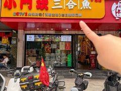 -小门坎三合鱼(总店)