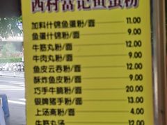-富记鱼蛋粉(西村店)
