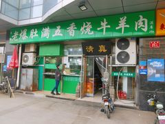 -老爆肚满五香烧牛羊肉