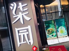 门面-柒园·三十年创意杭帮菜(龙湖滨江天街店)