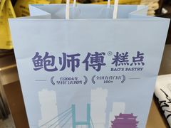 -鲍师傅糕点(八一馆店)