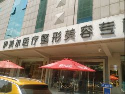 -天津伊美尔医疗整形美容专科医院
