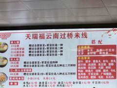 -天瑞福云南过桥米线(十里河店)