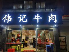 门面-伟记牛肉(金鸿公路店)