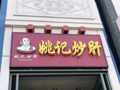 门面-姚记炒肝店(簋街店)