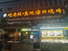-蚝老板海鲜烧烤大排档(码头店)