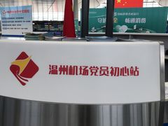 -温州龙湾国际机场