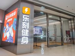 -乐刻健身(龙湖杭州紫荆天街精品店)