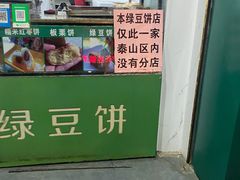 门面-华荣哲绿豆饼(泰安店)