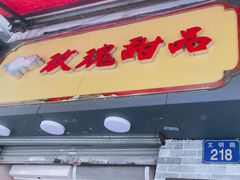 门面-玫瑰甜品(文明路店)