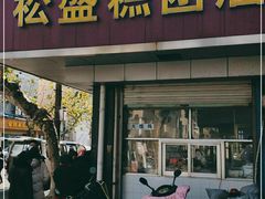 门面-松盛糕团店(红旗桥店)