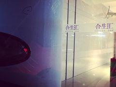 -合生汇·停车场