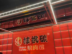-核桃碳烤肉馆(深圳首店)