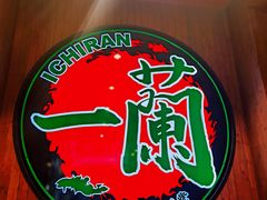 -一蘭拉面(尖沙咀店)