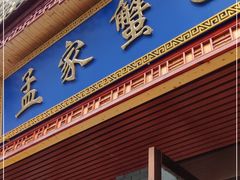 门面-孟家蟹包(锦绣街店)