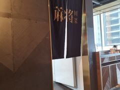 -蔴将·川菜(黄龙万科店)