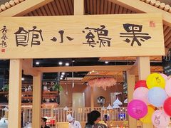 -黑鸡小馆(金源店)