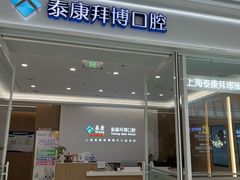 -泰康拜博口腔(松江印象城臻尔店)