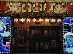 门面-平成屋·午肴夜酒(四川北路店)