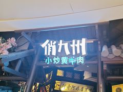 -俏九州·小炒黄牛肉(华润万象汇店)