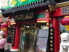 门面-白魁老号饭庄(交道口店)