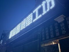 -摩道团机车工坊 摩托车维修 精洗店