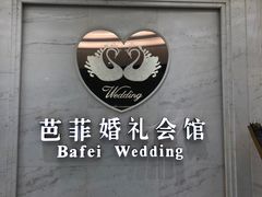 -芭菲盛宴·环球美食(锦城万达广场店)