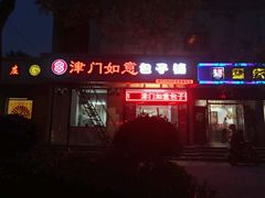 -津门如意包子铺(宾西路店)